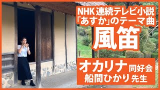 オカリナ同好会 船間ひかり先生プロモーション動画｜「風笛」