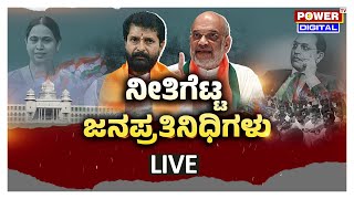 LIVE : ನೀತಿಗೆಟ್ಟ ಜನಪ್ರತಿನಿಧಿಗಳು | Power Focus With Pranuth | Power TV News