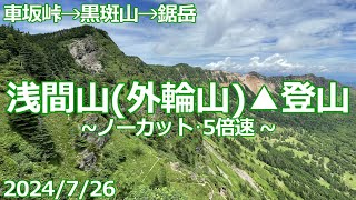 【2024/7/26】浅間山(外輪山)▲登山【車坂峠→黒斑山→鋸岳】