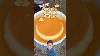 แจกสูตร คาราเมลคัสตาร์ด Caramel Custard 🍮 Flan เนื้อนุ่มเด้ง หอมอร่อยทำง่าย | ครูแพง #cooking #cake