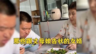 盘点那些跟丈母娘告状的女婿，哭成泪人啊，这是受了多大的委屈！