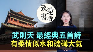 武則天最經典的五首詩，有女皇的柔情似水、也有磅礡大氣！-致遠書香