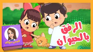 قصص سلاف - الرفق بالحيوان | قناة تيونز كيدز - Tunes Kids