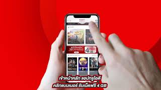 How to : กดรับสิทธิ์เน็ตฟรี 4 GB ได้ในแอปทรูไอดี