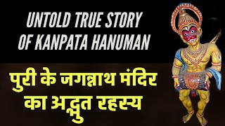 Untold True Story of Kanpata Hanuman [जगन्नाथ पुरी मंदिर का अद्भुत रहस्य]