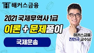 [국제무역사 1급 강의] 만족도 100% 국제무역사📚 '국제운송'ㅣ진민규