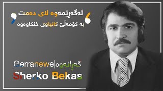 Sherko Bekas - Gerranewe | شێركۆ بێكه‌س - گه‌ڕانه‌وه‌