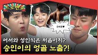 [하이라이트] 국민 손자 남승민, 몸 키우는 이유는 여자 꼬시기 위해서? (feat. 엉골) l #트로맨쇼 l #트롯869 l EP.7