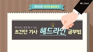 [영자신문 200% 활용하는 공부법] 초간단 헤드라인 공부방법