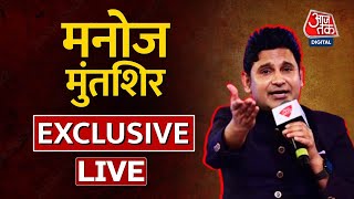 🔴LIVE TV: Manoj Muntashir Exclusive | Aaj Tak live | Poetry | Sahitya Aaj Tak | Latest News