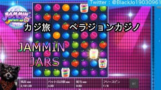 オンラインカジノ オンカジ 【カジ旅】【ベラジョンカジノ】JAMMIN JARS　フリースピンダイジェスト♪