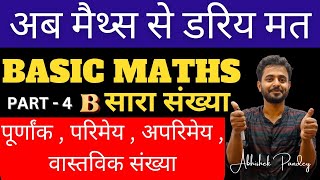 Basic Maths Class - 4 B | पूर्णांक , परिमेय  , अपरिमेय वास्तविक संख्या | Types of Numbers | Numbers