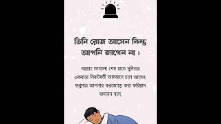 তিনি রোজ আসেন কিন্তু আপনি জানেনই না| #ইসলামিক_ভিডিও #ইসলামিক_ওয়াজ #motivation #viralvideo