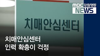 [뉴스리포트]치매안심센터는 느는데 인력 확충은 걱정 191008