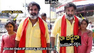 తారకరత్న ఇక ఇకలేరు: Tarakaratna Visits Tirumala With His Daughter  #NandamuriTarakaRatnaPassedAway