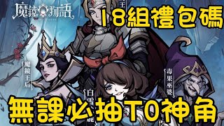 魔鏡物語攻略 18組優惠碼給你別被1001抽給騙了