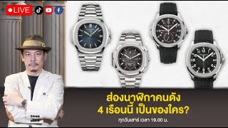 [Live]  ส่องนาฬิกาคนดัง4 เรือนนี้ เป็นของใคร? | Lek Mano