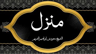 Holy Quran|| Manzil Dua by Sheikh Shuraim منزلCure and Protection for Magic, Evil, Jinn, Nazar e Bad