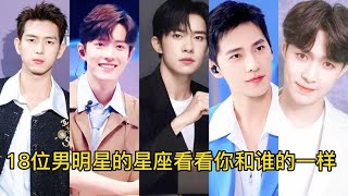 18位男明星的星座，王一博，肖战，杨洋，李现，你跟谁的星座一样