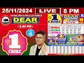 [LIVE] Lottery 8:00 PM Dear Nagaland state Dear finch monday result 25.11.2024 | Lottery live