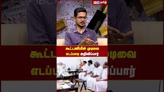 Edappadi கூட்டணியின் முடிவை அறிவிப்பார்..!  - ADMK Salem Manikandan | IBC Tamil | EPS | BJP | AMMK