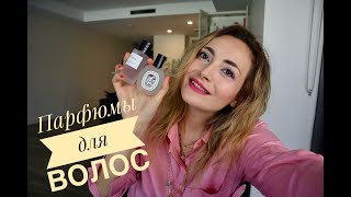 ПАРФЮМЫ ДЛЯ ВОЛОС  - ОБЗОР на BYREDO, KURKDJIAN, DIOR, DYPTIQUE