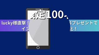 【限定100名】lucky様直撃！第3弾サプライズ無料プレゼントでインジケーター力を最大化！