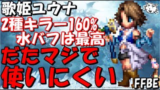 【FFBE】歌姫ユウナ性能レビュー！！水属性のバッファーとしては最高！！ただめちゃくちゃ使いにくい！！【Final Fantasy BRAVE EXVIUS】