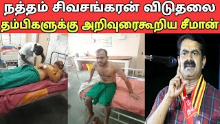 நத்தம் சிவசங்கரன் விடுதலை | தம்பதகளுக்கு அறிவுரைகூறிய சீமான்