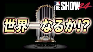 ジャイアンツ世界一への戦い！予想外の展開が起こる！！ゴジラ松井物語#16【MLB THE SHOW 24】【RTTS】