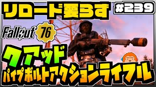 【コンゴ6のフォールアウト76】＃239 -相性抜群！リロード要らずのクアッドパイプボルトアクションライフル！-【Fallout76/XboxOne】