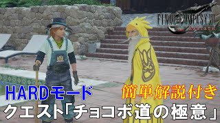 【FF7リバース】クエスト「チョコボ道の極意」HARDモード　簡単解説付き