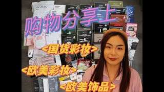 购物分享shopping haul｜analuisa饰品分享｜性价比之王国货彩妆分享｜喜欢到让我买重的欧美眼影盘