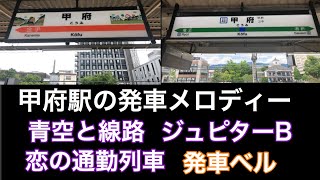 甲府駅の各ホームの発車メロディと電車の発車シーン。