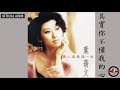 葉蒨文 sally yeh 《其實你不懂我的心》official audio｜真心真意過一生 全碟聽 10 13