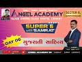 SUPER 6 WITH 'SAMRAT' | DAY-6 GUJARATI SAHITYA | ગુજરાતી સાહિત્ય | ANGEL ACADEMY BY SAMAT GADHAVI