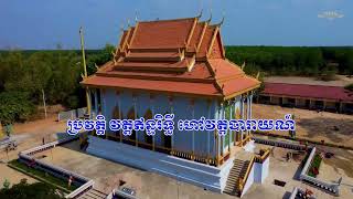 ស្វែងយល់អំពី ៖ “ប្រវត្តិ វត្តឥន្ទរិទ្ធី ហៅវត្តបារាយណ៍