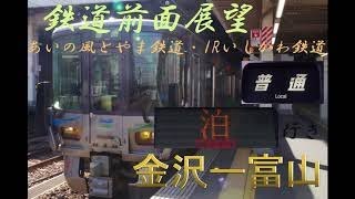 鉄道前面展望　IRいしかわ鉄道・あいの風とやま鉄道　　普通　泊行き 金沢ー富山 3倍速