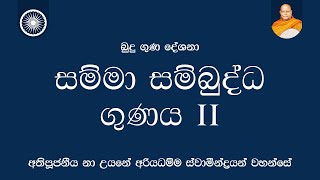 සම්මා සම්බුද්ධ ගුණය 02 | Nauyane Ariyadhamma Maha Thero