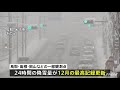 日本海側中心に北日本～西日本、1月2日まで大雪警戒を