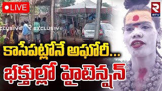 కాసేపట్లోనే అఘోరీ🛑LIVE : High Tension At Lady Aghori Naga Sadhu House | Kuchanpalli | Siddipet | RTV