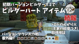 【ビルダーズ2】続報！初期バージョンDQB2でビルダーハートアイテム化！！+ロトのかがり火取得検証 バージョンダウン大作戦 番外編【Dragon Quest Builders2】