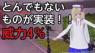 【PSO2NGS】とんでもないものが実装されました！【】