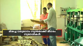 കവുങ്ങിന്‍ പാളകള്‍ കൊണ്ട് പാത്ര നിർമാണം: മികച്ച വരുമാനം സ്വന്തമാക്കി മീനടം സ്വദേശികൾ