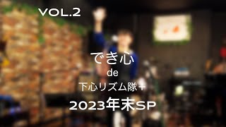 [Vol.2]でき心de下心リズム隊＋ 2023年末SP