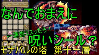 【サモンズ】【実況】モナバルの塔　第十一層【ウル】