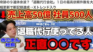 【ガチャ\u0026称号】退職代行サービスについて『売上高50億円 社員600人』の会社社長が解説します【プロスピA】さごまん切り抜き