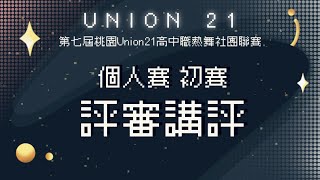 2023 Union21 Vol.7 桃園高中職熱舞聯賽 ｜個人賽初賽 評審講評