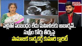 పెళ్లితో సంబంధం లేదు మహిళలకు అబార్షన్‌..సుప్రీం కోర్టు తీర్పుపై సామాజిక కార్యకర్త కుమారి క్లారిటీ |