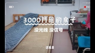 深漂Vlog第一期：在深圳月租3000元的房子，没信号，没光线，伸手楼